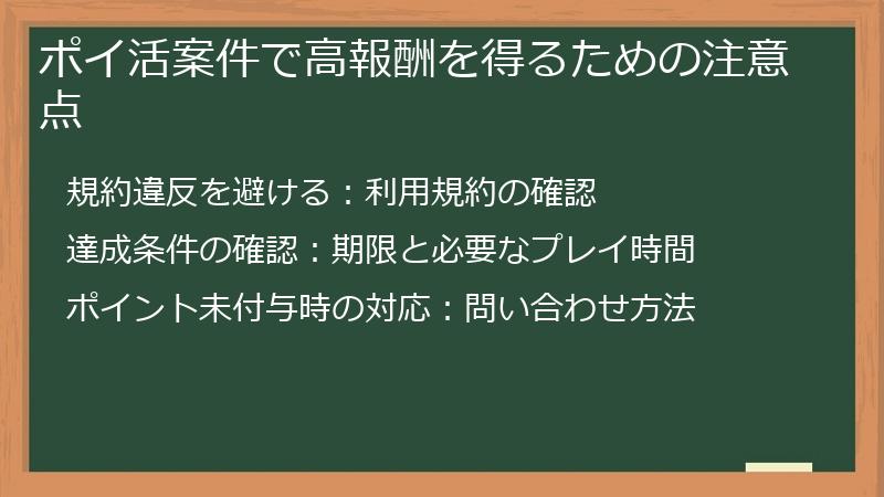 ポイ活案件で高報酬を得るための注意点