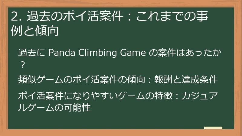 2. 過去のポイ活案件：これまでの事例と傾向