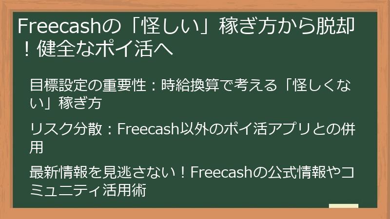 Freecashの「怪しい」稼ぎ方から脱却！健全なポイ活へ