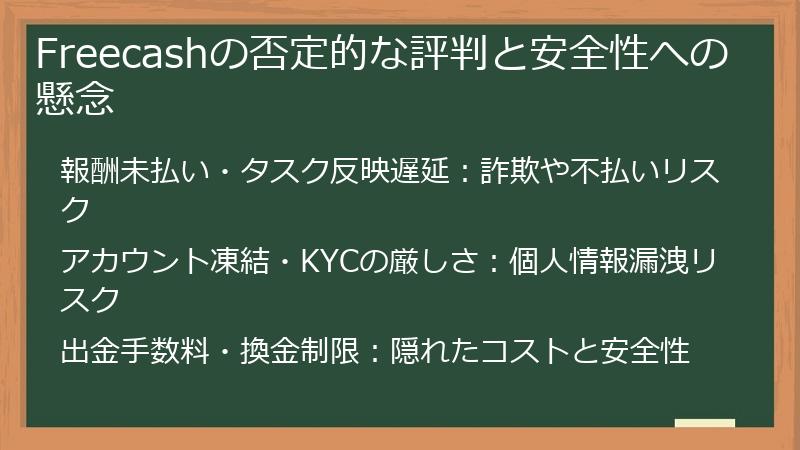 Freecashの否定的な評判と安全性への懸念