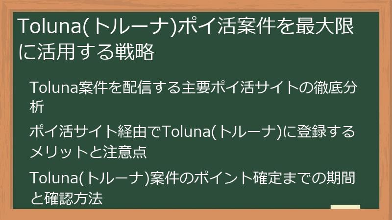 Toluna(トルーナ)ポイ活案件を最大限に活用する戦略
