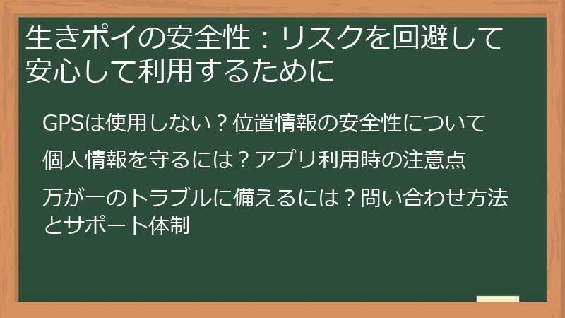 生きポイの安全性：リスクを回避して安心して利用するために