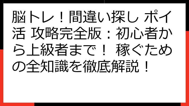 脳トレ！間違い探し ポイ活 攻略完全版：初心者から上級者まで！ 稼ぐための全知識を徹底解説！