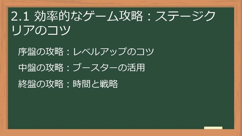 2.1 効率的なゲーム攻略：ステージクリアのコツ