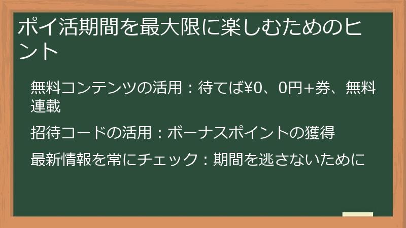 ポイ活期間を最大限に楽しむためのヒント