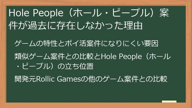 Hole People（ホール・ピープル）案件が過去に存在しなかった理由