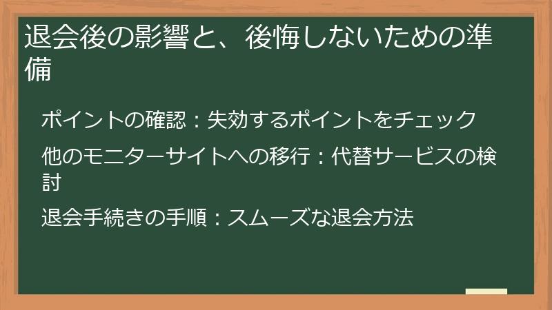 退会後の影響と、後悔しないための準備