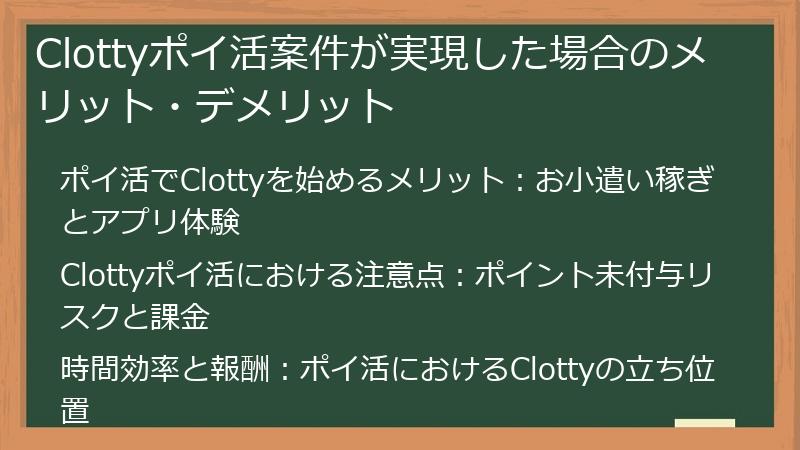 Clottyポイ活案件が実現した場合のメリット・デメリット