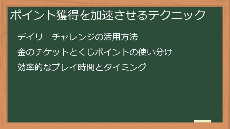 ポイント獲得を加速させるテクニック