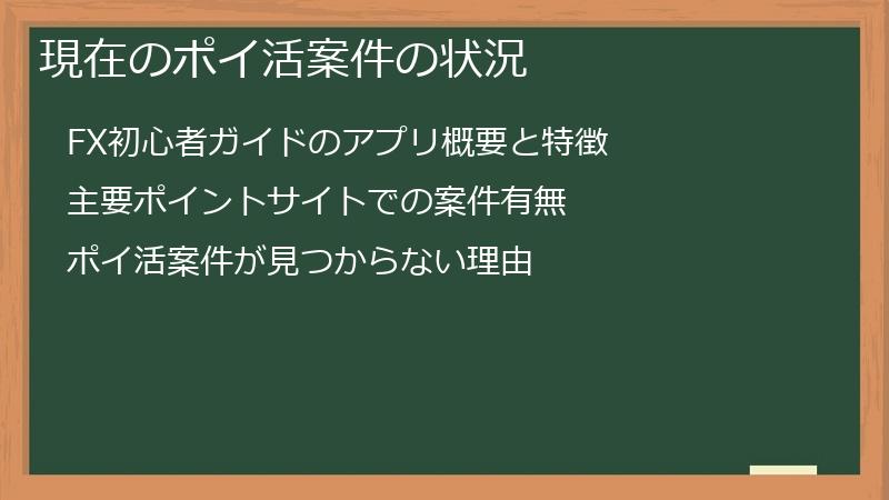 現在のポイ活案件の状況