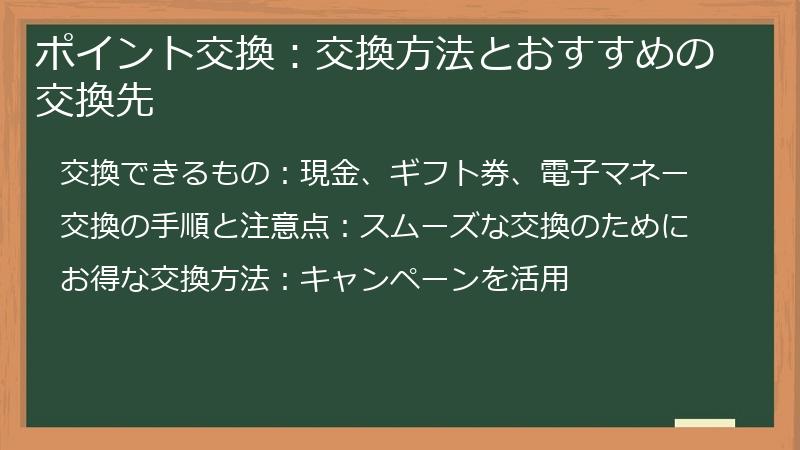 ポイント交換：交換方法とおすすめの交換先