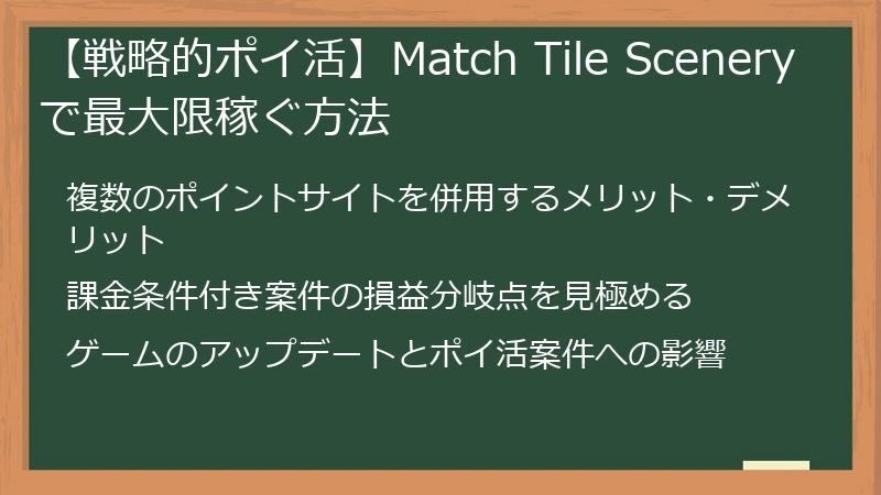 【戦略的ポイ活】Match Tile Sceneryで最大限稼ぐ方法