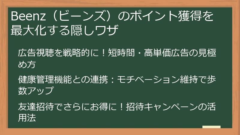 Beenz（ビーンズ）のポイント獲得を最大化する隠しワザ