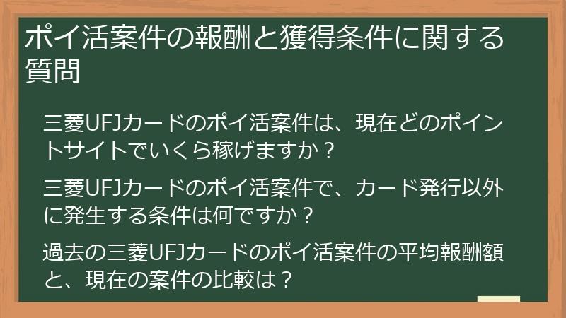 ポイ活案件の報酬と獲得条件に関する質問