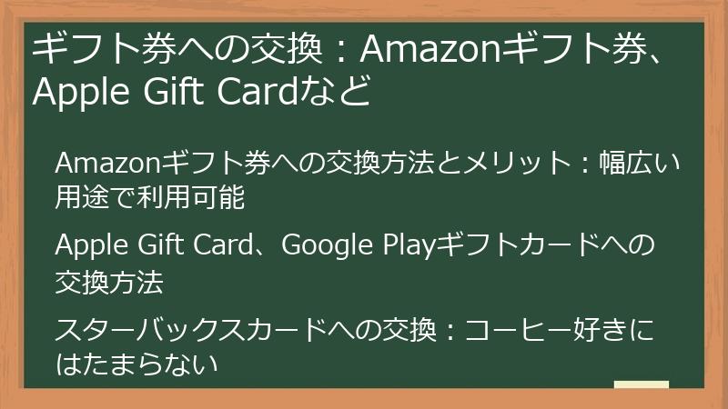 ギフト券への交換:Amazonギフト券、Apple Gift Cardなど