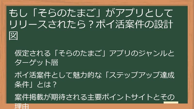 もし「そらのたまご」がアプリとしてリリースされたら？ポイ活案件の設計図