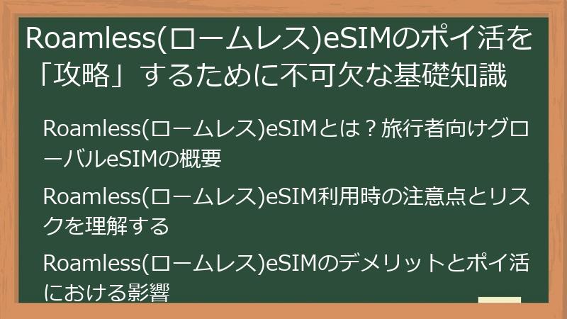 Roamless(ロームレス)eSIMのポイ活を「攻略」するために不可欠な基礎知識