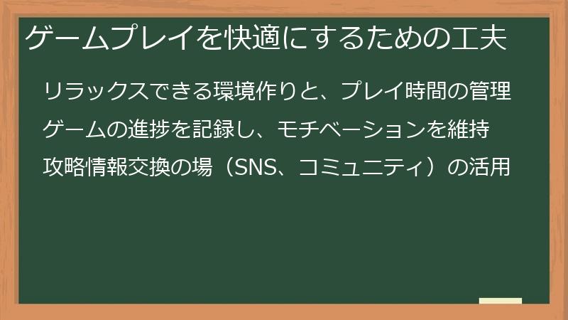 ゲームプレイを快適にするための工夫