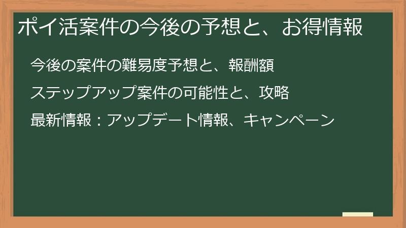 ポイ活案件の今後の予想と、お得情報
