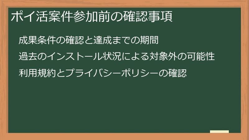 ポイ活案件参加前の確認事項