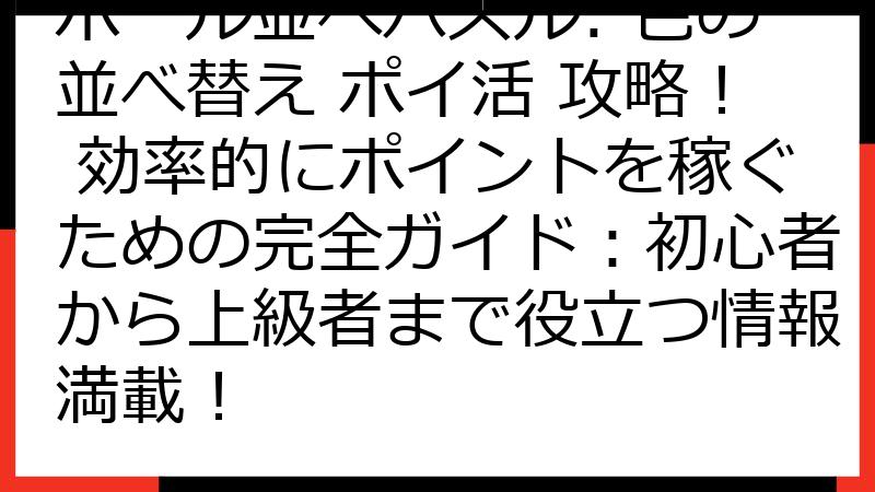 ボール並べパズル: 色の並べ替え ポイ活 攻略！ 効率的にポイントを稼ぐための完全ガイド：初心者から上級者まで役立つ情報満載！