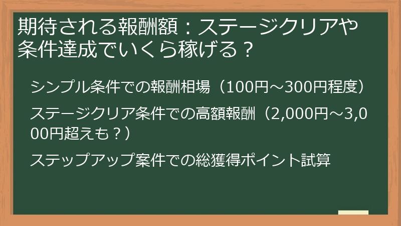 期待される報酬額：ステージクリアや条件達成でいくら稼げる？
