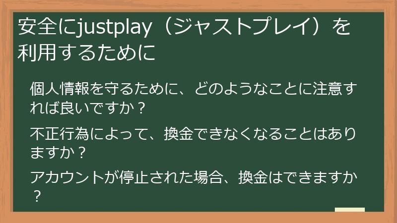 安全にjustplay（ジャストプレイ）を利用するために