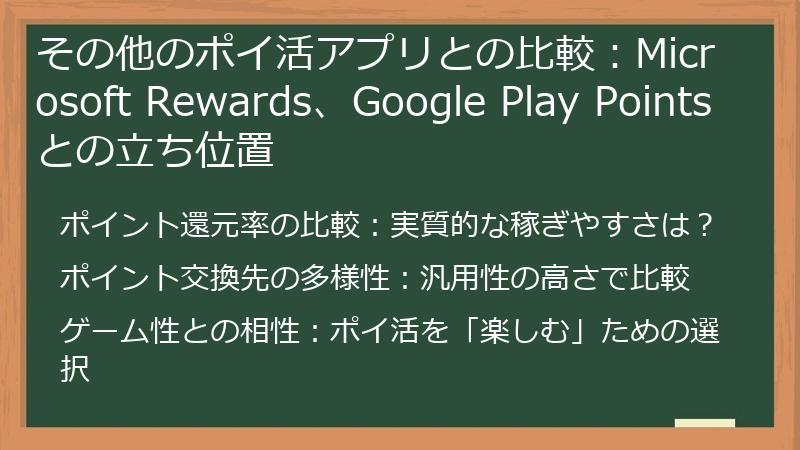 その他のポイ活アプリとの比較：Microsoft Rewards、Google Play Pointsとの立ち位置