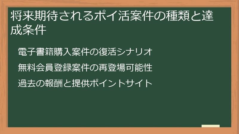 将来期待されるポイ活案件の種類と達成条件