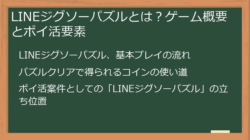 LINEジグソーパズルとは？ゲーム概要とポイ活要素