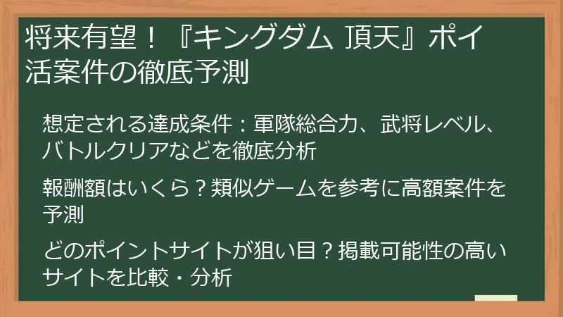 将来有望！『キングダム 頂天』ポイ活案件の徹底予測