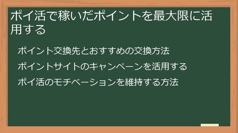 ポイ活で稼いだポイントを最大限に活用する
