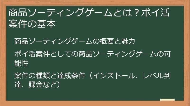 商品ソーティングゲームとは？ポイ活案件の基本