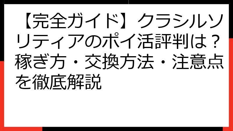 【完全ガイド】クラシルソリティアのポイ活評判は？稼ぎ方・交換方法・注意点を徹底解説