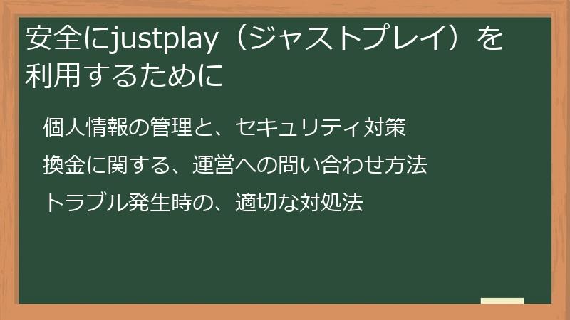 安全にjustplay（ジャストプレイ）を利用するために