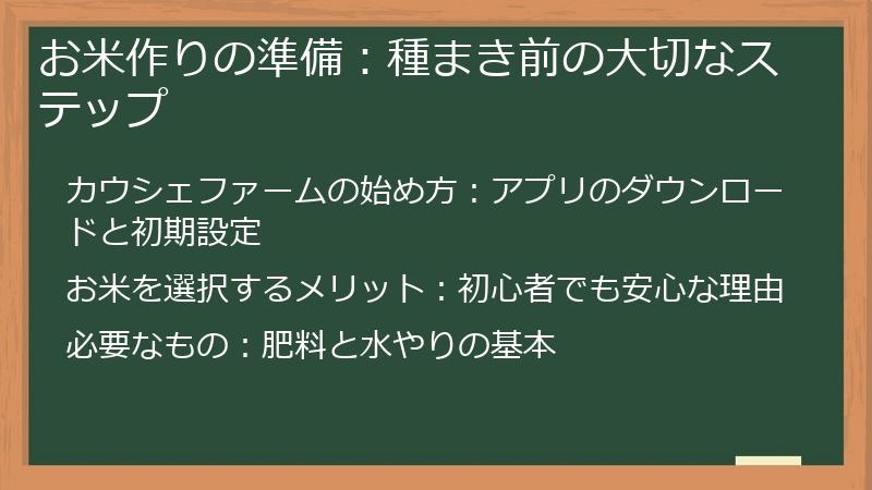 お米作りの準備：種まき前の大切なステップ