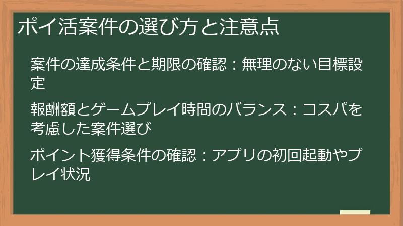 ポイ活案件の選び方と注意点