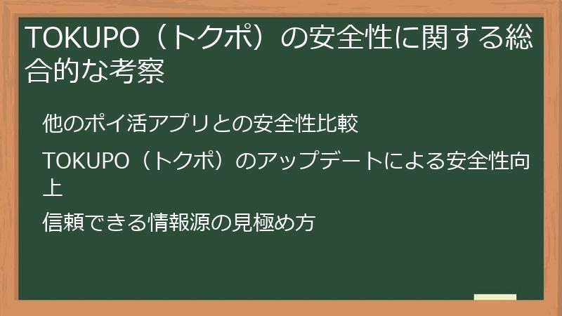 TOKUPO（トクポ）の安全性に関する総合的な考察