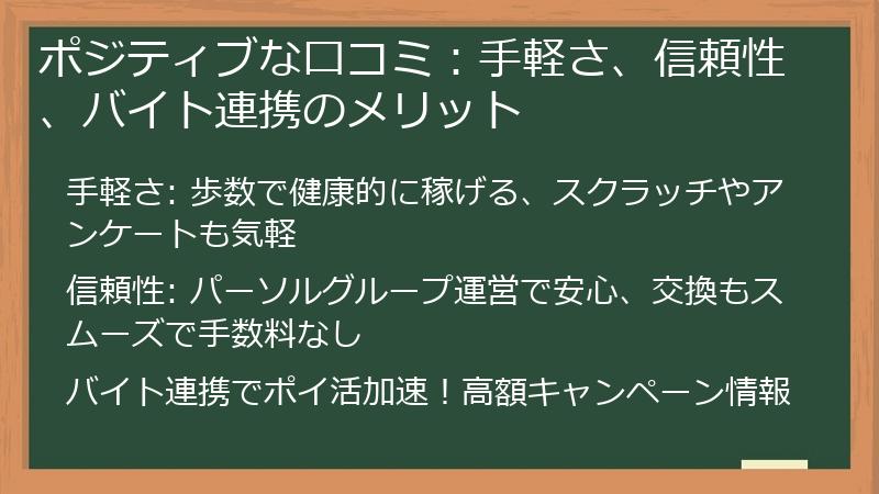 ポジティブな口コミ：手軽さ、信頼性、バイト連携のメリット