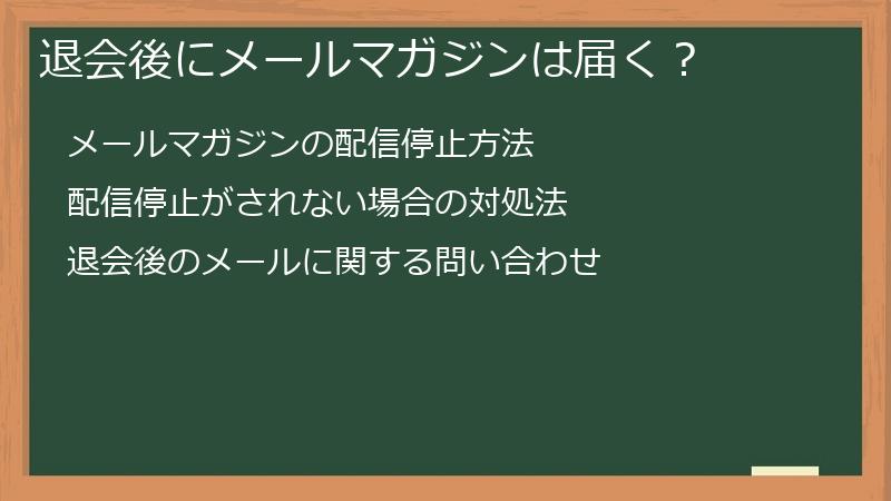 退会後にメールマガジンは届く？