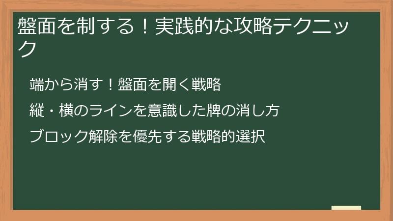 盤面を制する！実践的な攻略テクニック