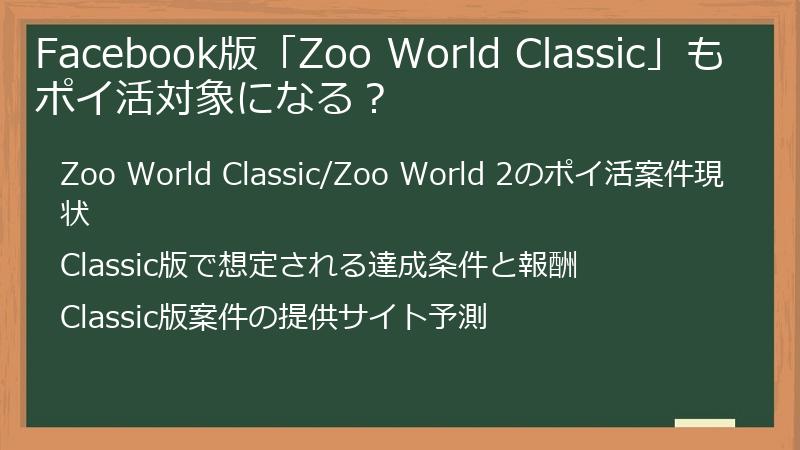 Facebook版「Zoo World Classic」もポイ活対象になる？