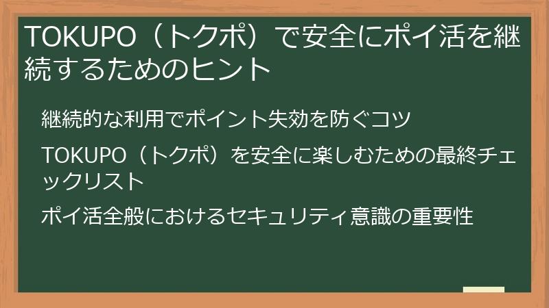 TOKUPO（トクポ）で安全にポイ活を継続するためのヒント