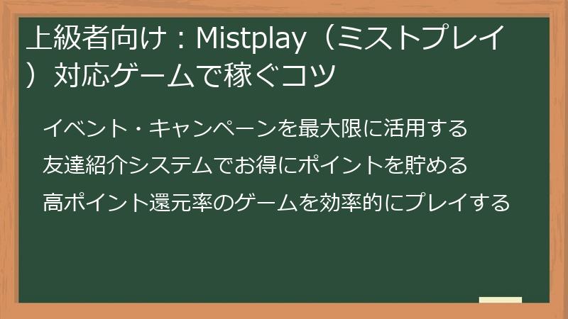 上級者向け：Mistplay（ミストプレイ）対応ゲームで稼ぐコツ
