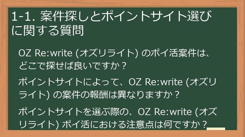 1-1. 案件探しとポイントサイト選びに関する質問