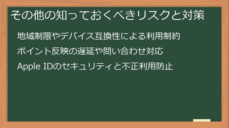 その他の知っておくべきリスクと対策