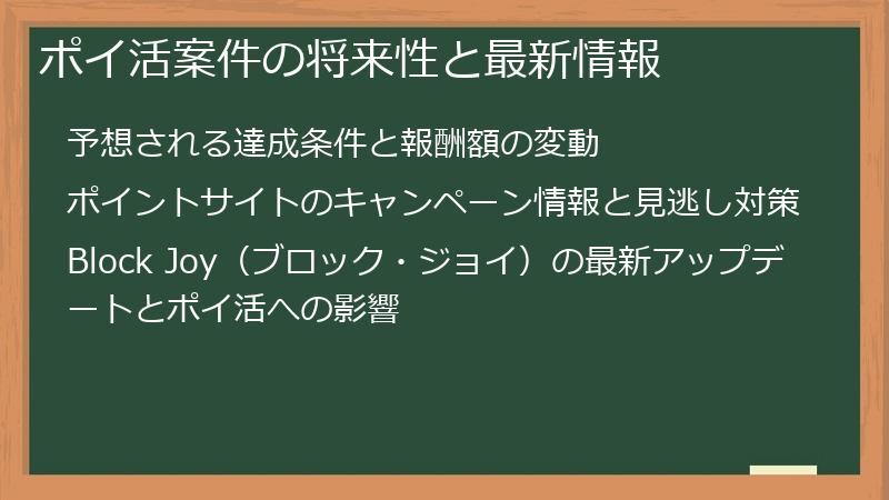 ポイ活案件の将来性と最新情報