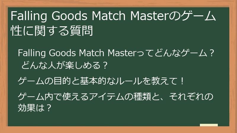 Falling Goods Match Masterのゲーム性に関する質問