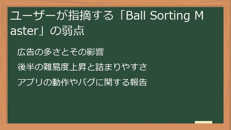 ユーザーが指摘する「Ball Sorting Master」の弱点