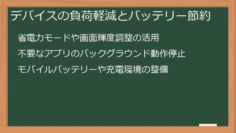 デバイスの負荷軽減とバッテリー節約